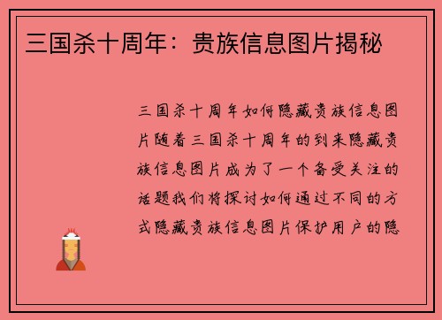 三国杀十周年：贵族信息图片揭秘