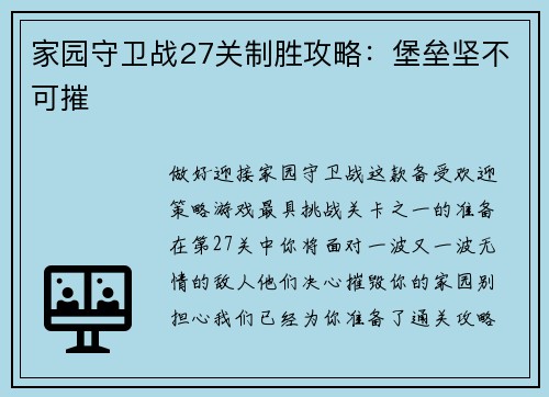家园守卫战27关制胜攻略:堡垒坚不可摧
