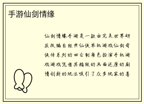 手游仙剑情缘