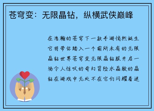 苍穹变：无限晶钻，纵横武侠巅峰