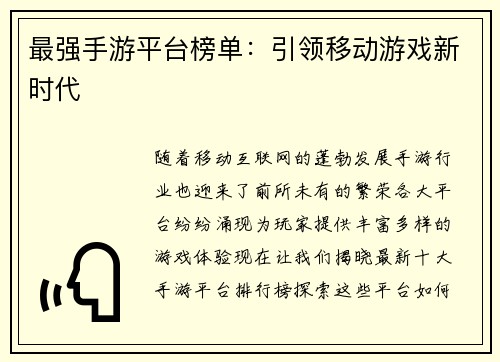 最强手游平台榜单：引领移动游戏新时代