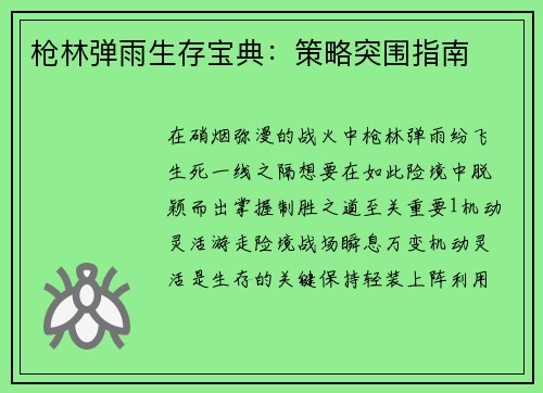 枪林弹雨生存宝典：策略突围指南