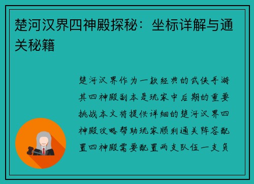 楚河汉界四神殿探秘：坐标详解与通关秘籍