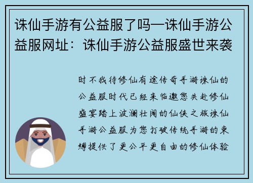 诛仙手游有公益服了吗—诛仙手游公益服网址：诛仙手游公益服盛世来袭，共享修仙之乐