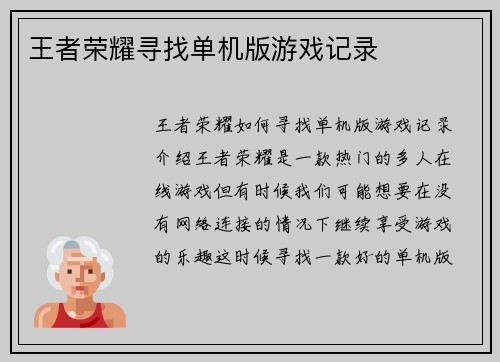 王者荣耀寻找单机版游戏记录
