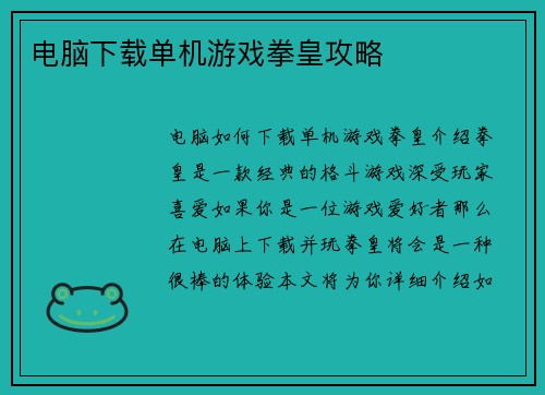 电脑下载单机游戏拳皇攻略