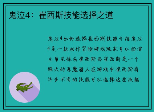 鬼泣4：崔西斯技能选择之道