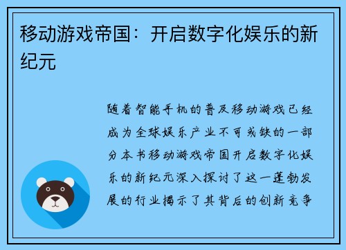 移动游戏帝国：开启数字化娱乐的新纪元