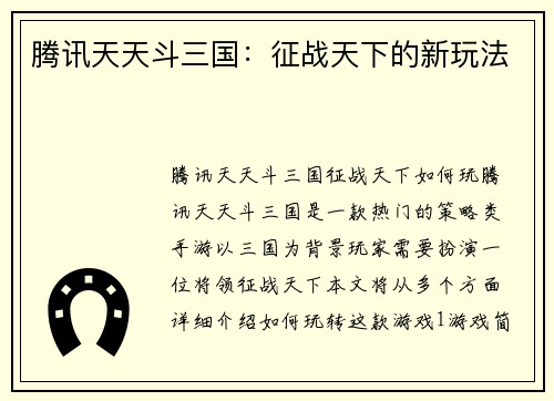 腾讯天天斗三国：征战天下的新玩法