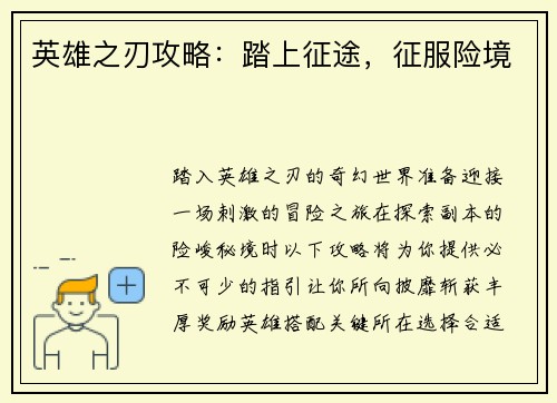 英雄之刃攻略：踏上征途，征服险境