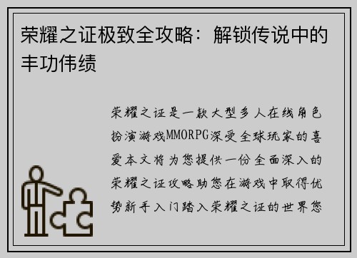 荣耀之证极致全攻略：解锁传说中的丰功伟绩