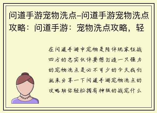 问道手游宠物洗点-问道手游宠物洗点攻略:问道手游:宠物洗点攻略,轻松打造神级战宠