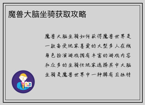 魔兽大脑坐骑获取攻略