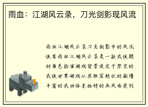 雨血：江湖风云录，刀光剑影现风流