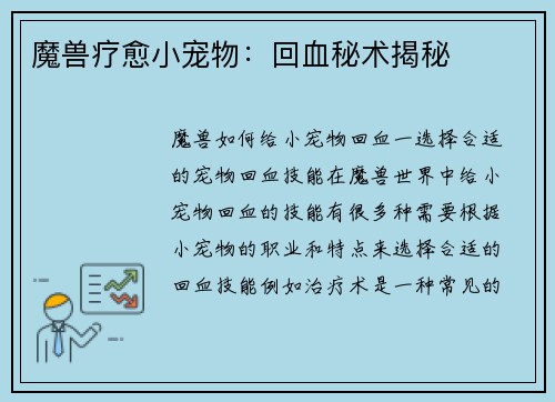 魔兽疗愈小宠物：回血秘术揭秘